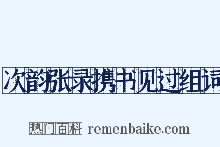 次韵张录携书见过组词是什么意思的图片